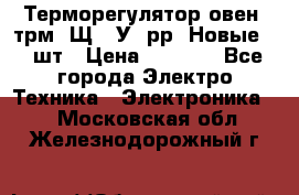 Терморегулятор овен 2трм1-Щ1. У. рр (Новые) 2 шт › Цена ­ 3 200 - Все города Электро-Техника » Электроника   . Московская обл.,Железнодорожный г.